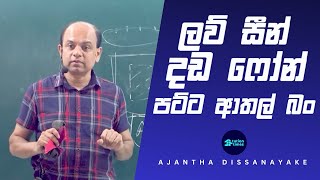 ඇබ්බැහි වුනොත් උඔෙි ජිවිතේම ඉවරයි  පොර Talks 2025 ටත් Ajantha Dissanayake Combined Maths Motivation [upl. by Woodsum313]