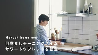 北欧のモーニングルーティン。1年半ぶりにストックホルムを尋ねました【北欧に暮らすひと】 [upl. by Nomihs]