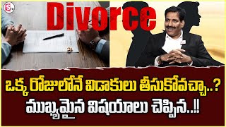 Advocate Prudhuvi Raju  ఒక్క రోజులోనే విడాకులు తీసుకోవచ్చా sumantvpsychologyfacts [upl. by Laersi678]