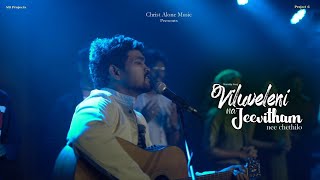 Viluveleni Na Jeevitham Telugu Christian Song  Christ Alone Music  Vinod Kumar Benjamin Johnson [upl. by Lledo859]