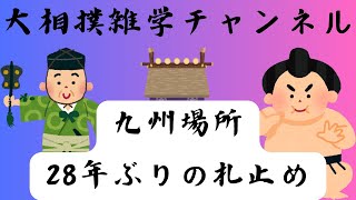 九州場所 1996年以来28年ぶりの全15日札止め！ [upl. by Supple]