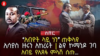 ‹‹አብዮት ላይ ነን›› ጠቅላዩ  ኢሳያስ ዙሩን አከረሩት  ልዩ ኮማንዶ ገባአብይ የአጸፋ ምላሽ ሰጡ… Ethiopia [upl. by Notneiuq]