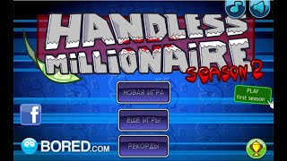 Опробуем №76  Handless Millionaire 2 [upl. by Leonie]