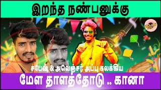 சபேஷ் amp அவெஞ்சர் அப்பு கலக்கிய மேள தாளத்தோடு கானா  Gana Appu 1000 விளக்கு கதக்காரன் Gana [upl. by Mcwherter]