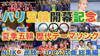 【パリ五輪2024】夏季オリンピック歴代放送テーマソング NHK・民放各局 JOC公式曲を一挙紹介 [upl. by Pleione355]