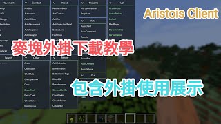 【Aristois Client】麥塊免費外掛下載教學（包含外掛展示） [upl. by Wittie]