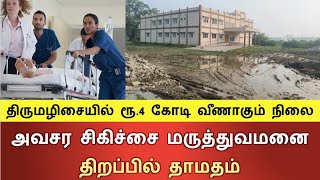 அவசர சிகிச்சை மருத்துவமனை திறப்பில் தாமதம்  ரூ4 கோடி வீணாகும் நிலை [upl. by Culbertson385]