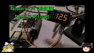 ラズパイ活用講座 TM1637 amp ATtiny85 [upl. by Inattirb832]