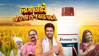 Amistar Top Rice TVC Bengali  2021  Syngenta [upl. by Wynny]