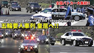 五輪要人車列 猛暑の皇居に大集結 ド迫力の米国車列 VIP convoys gathered at the opening ceremony of the Tokyo Olympics [upl. by Nyleek842]