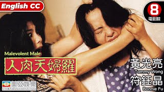 香港驚悚電影｜人肉天婦羅Malevolent Male｜黃光亮｜符鈺晶｜葉晨｜粵語中字｜ENGSUB｜8號電影院 HK Movie｜香港電影｜美亞 [upl. by Karl]