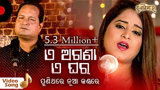 ଏ ଅଗଣା ଏ ଘର E Agana E Ghara  Video Song  Amrita Nayak amp Sourav Nayak  Puni Thare [upl. by Ycrem549]