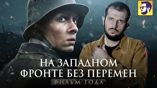 На западном фронте без перемен  фильм года обзор [upl. by Aurora]