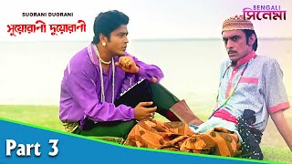 Suorani Duorani  সুয়োরানী দুয়োরানী  Bengali Movie Part 03  Ferdous Ahmed Rituparna Sengupta [upl. by Enneire]