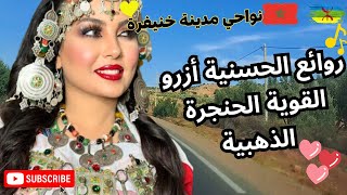 El hassania Azrou روائع الحسنية ازرو القوية الحنجرة الذهبية [upl. by Chevy]