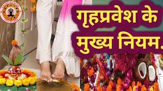 गृहप्रवेश के नियम Griha Pravesh ke Niyam Griha Pravesh Shubh Muhurat 2024Griha Pravesh Puja Vidhi [upl. by Ultan]