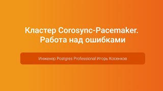 Кластер CorosyncPacemaker Работа над ошибками — Игорь Косенков PGConfRussia 2023 [upl. by Stephanus]