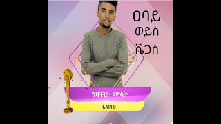 ግዛቸው ሙላት  ዓባይ ወይስ ቬጋስ  ማዲንጎ አፈወርቅ  Gizachew Mulat – Abay Weyis Vegas – Madingo Afework [upl. by Loveridge79]