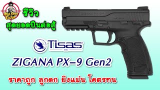 รีวิว Tisas Zigana PX 9 Gen2 [upl. by Noisla566]