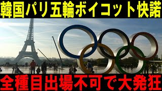 韓国のパリオリンピックボイコットが現実になった！球技大会への参加は中止とさせていただきます。 [upl. by Einon]