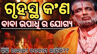 ଗୃହସ୍ଥ କଣ ବାବା ଉପାଧି ର ଯୋଗ୍ୟ କି କିଛି ବାବା ଆଜି ବଦନାମ କାହିଁକିMalika vabisybani Bapunipradhan [upl. by Ssepmet830]