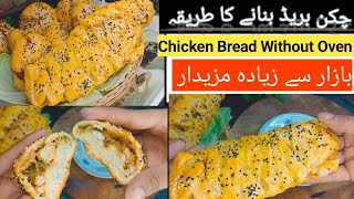 Chicken bread without oven  چکن بریڈ بنانے کا آسان طریقہ [upl. by Knudson386]