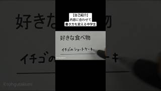 【自己紹介】内容に合わせて書き方を変える中学生 [upl. by Rebeca]