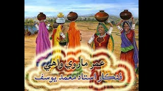 umar marvi sindhi wahi geet lok muhammad yousaf [upl. by Kresic436]