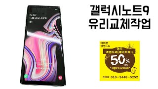 갤럭시노트9 액정수리 전남 완도 택배수리  Samsung note9 Plus Front Grass Change [upl. by Shirley]