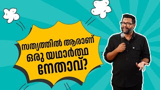 സത്യത്തിൽ ആരാണ് ഒരു യഥാർത്ഥ നേതാവ് ⁉️  Riyas Hakkim [upl. by Sal]