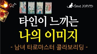 타로 타인이 느끼는 나의 이미지 남녀 타로마스터 콜라보리딩 [upl. by Carrie195]