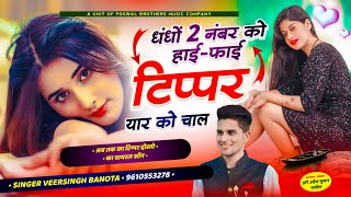 टिप्पर वायरल सोंग  धंधों 2 नंबर को हाईफाई टिप्पर यार को चाल  veersingh banota  tipper song [upl. by Anthony]