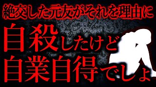 【人間の怖い話まとめ400】グループ全員から絶縁された元友人が自○した他【短編4話】 [upl. by Adiaroz]