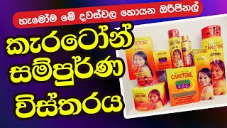 Carotone Cream Sinhala Review  කරෝටෝන් ගැන සිංහලෙන් [upl. by Eivol]