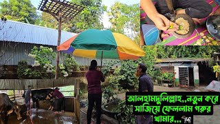 আলহামদুলিল্লাহনতুন করে সাজিয়ে ফেললাম গরুর খামার🐄 [upl. by Ardnasac]