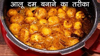 आलू दम बनाने का सही तरीका  शाही कश्मीरी आलू दम की विधि  Aloo Dum CookingShooking [upl. by Peters26]