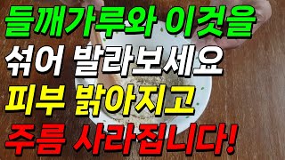 들깨가루와 이것을 섞어 발라보세요 피부 밝아지고 주름 사라집니다 피부노화 막아주는 팩 [upl. by Ayela867]