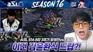 일장아 혹시 너는 진짜 태웠니  ASL 시즌16 8강 3경기 유영진 vs 조일장 [upl. by Efram]