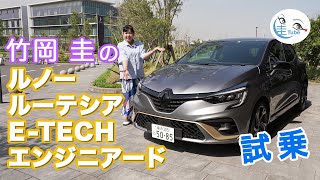 竹岡 圭のルノー ルーテシア ETECH エンジニアード試乗【TAKEOKA KEI amp RENAULT LUTECIA】 [upl. by Templia]