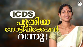 ICDS പുതിയ നോട്ടിഫിക്കേഷൻ വന്നു  ICDS EXAM 2024 [upl. by Crespo404]