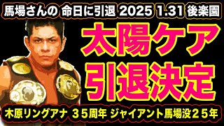 222 太陽ケア引退決定『 馬場さんの命日に引退試合』ジャイアント馬場没２５年追善～太陽ケア引退試合～木原文人リングアナデビュー３５周年記念大会【ノア GHC 】 [upl. by Einaj]