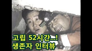 대한민국 흑역사 삼풍백화점 붕괴 지하실에 갇힌 청소원들 52시간만에 구출 [upl. by Eseila]