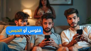 عصابة برهوشات كيهددوني بفلوس أو الحبس حداري منهم [upl. by Amsden]