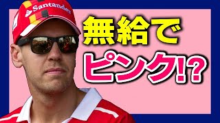 失意のフェラーリ『ベッテル』に千載一遇のピンクメルセデス入りのチャンス！？ [upl. by Pattani]