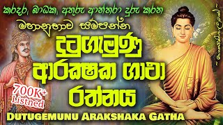 Dutugemunu Arakshaka Gatha  දු‍ටුගැමුණු ආරක්ෂක ගාථා MKS [upl. by Nylodnewg60]