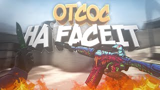 Отсос на FaceIT [upl. by Dallman]