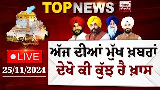 Punjab Latest Top News Today  ਦੇਖੋ ਕੀ ਕੁੱਝ ਹੈ ਖ਼ਾਸ  Spokesman TV  LIVE  Date 25112024 [upl. by Srevart495]