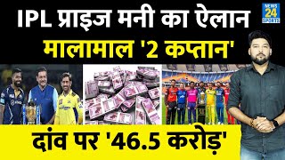 IPL 2023 Prize Money का ऐलान करोड़ों की बारिश में नहाएंगे 2 कप्तान  दांव पर लगे 465 करोड़ रुपए [upl. by Sirromal138]