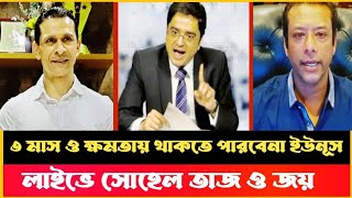 যেভাবে নির্বাচনে যাচ্ছে আলীগ লাইভে সোহেল তাজ এবং জয় Sohel Taj Sajeeb Wazed Joy Khaled Mohiuddin [upl. by Bertero]