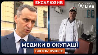 ⚡️ЛЯШКО Підтримувати лікарів на ОКУПОВАНИХ ТЕРИТОРІЯХ дедалі все тяжче  НовиниLIVE [upl. by Yemaj]